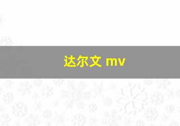 达尔文 mv